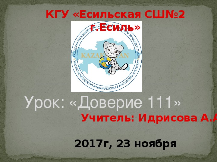 Урок Доверие 111