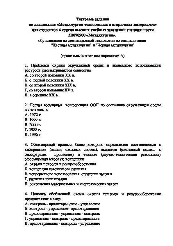 Обложка для материала Тесты по дисциплине "Металлургия техногенных и вторичных материалов" для специальности 5В070900 "Металлургия"