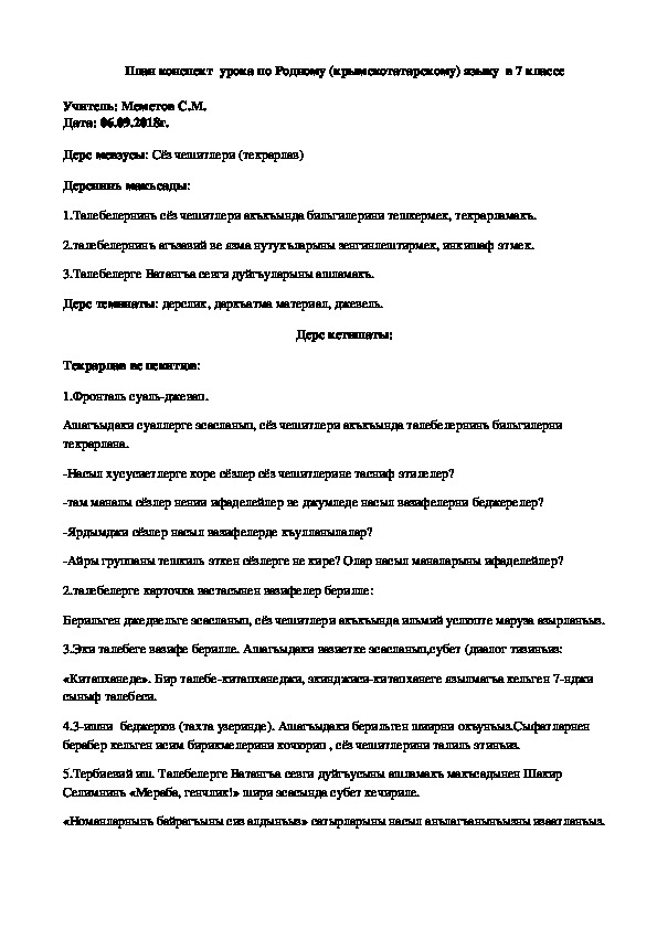 Конспект урока по Родному (крымскотатарскому) языку на тему "Сёз чешитлери. Текрарлав" (7 класс, Родной (крымскотатарский) язык