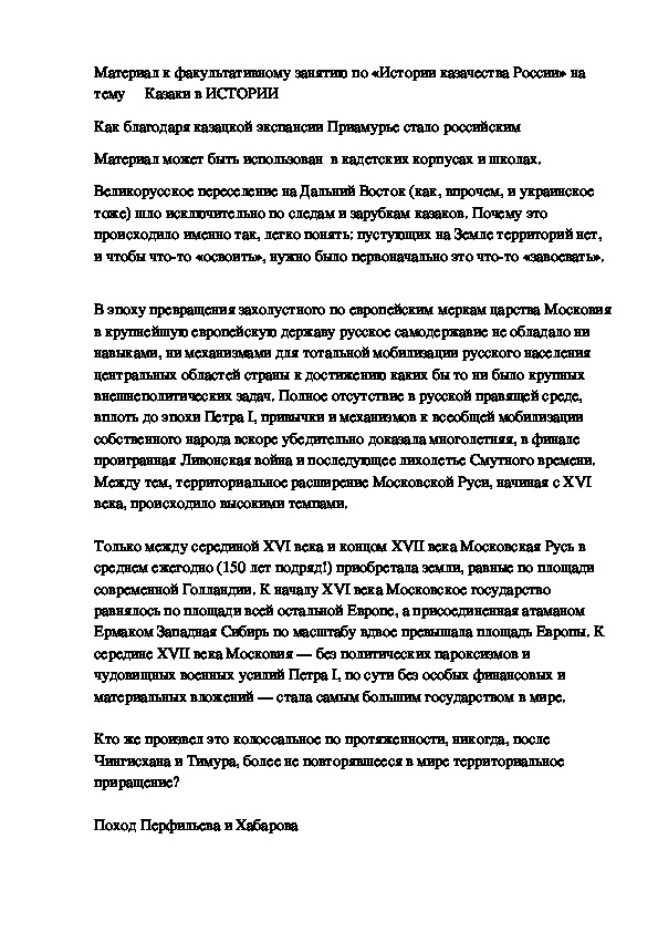 Как благодаря казацкой экспансии Приамурье стало российским