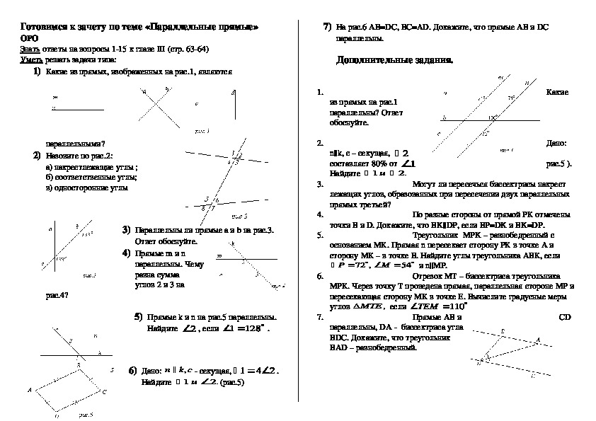 Зачет по геометрии  по темам "Параллельные прямые", "Признаки равенства треугольников" 7 класс