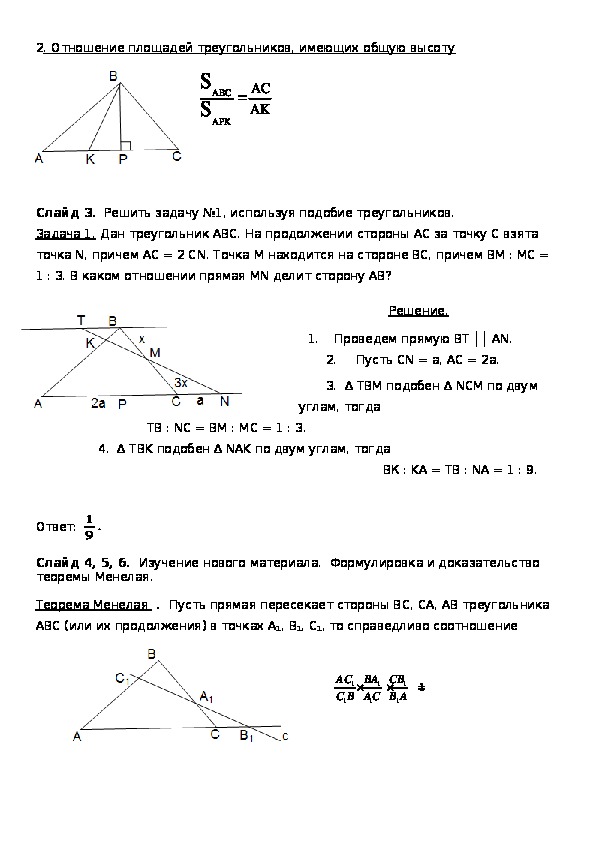Конспект и презентация к уроку математики "Теорема Менелая"