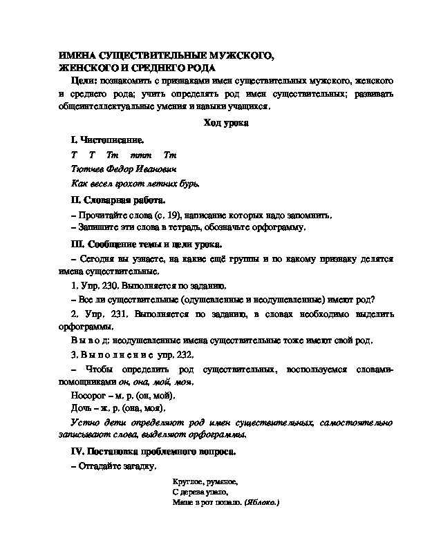 Разработка урока по русскому языку 3 класс УМК Школа 2100 ИМЕНА СУЩЕСТВИТЕЛЬНЫЕ МУЖСКОГО, ЖЕНСКОГО И СРЕДНЕГО РОДА