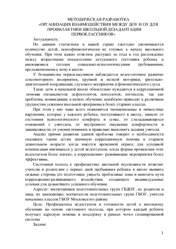 ОРГАНИЗАЦИЯ ВЗАИМОДЕЙСТВИЯ МЕЖДУ ДОУ И ОУ ДЛЯ ПРОФИЛАКТИКИ ШКОЛЬНОЙ ДЕЗАДАПТАЦИИ ПЕРВОКЛАССНИКОВ.