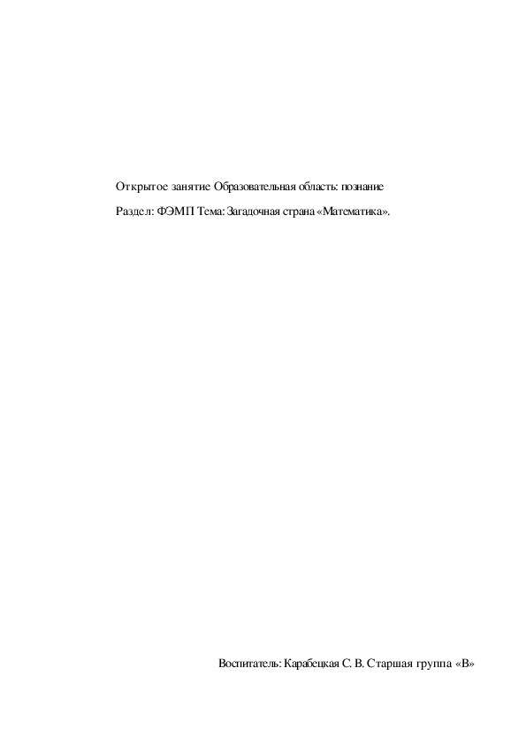 Обложка для материала Конспект занятия по ФЭМП на тему "Загадочная страна «Математика», старшая группа