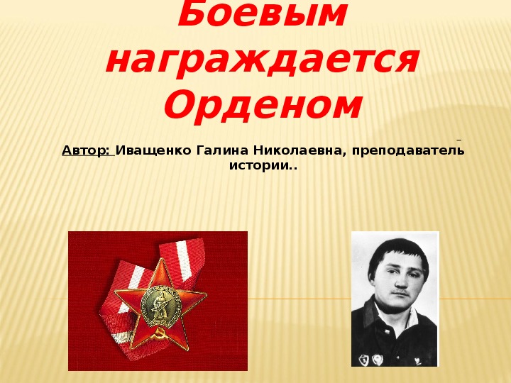 Награждается орденом. Боевым награждается орденом. Боевым нагрождаетстья ордёном. Боевым награддается ртреном.