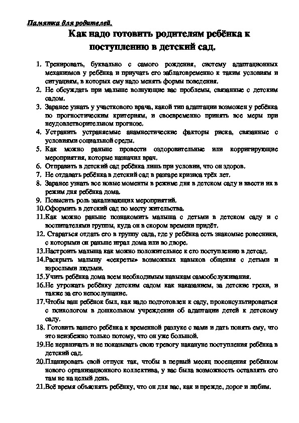 Обложка для материала Памятка для родителей - Как надо готовить родителям ребёнка к поступлению в детский сад.