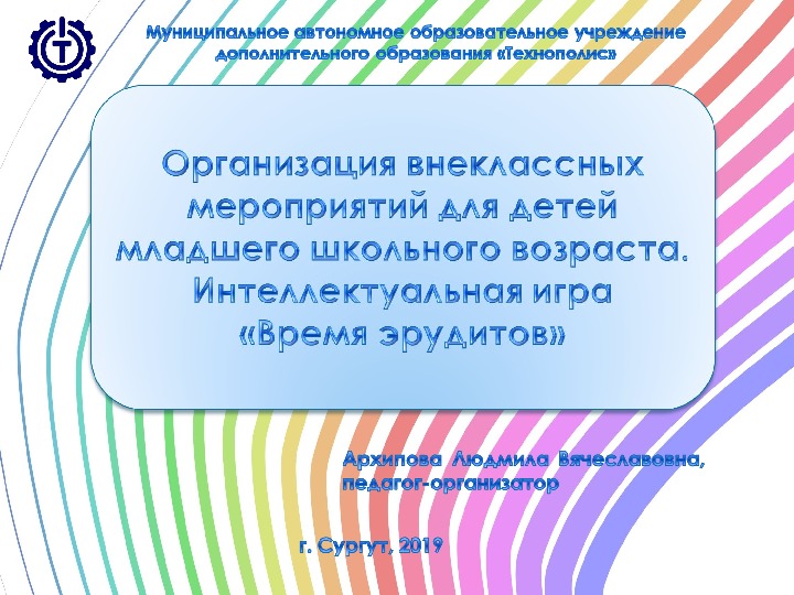 Организация внеклассных мероприятий для детей младшего школьного возраста. Интеллектуальная игра «Время эрудитов»