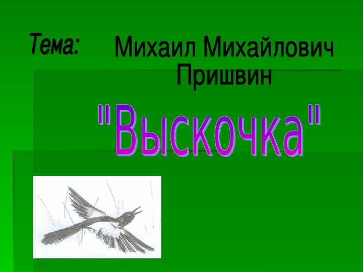 Пришвин выскочка презентация 4 класс школа россии