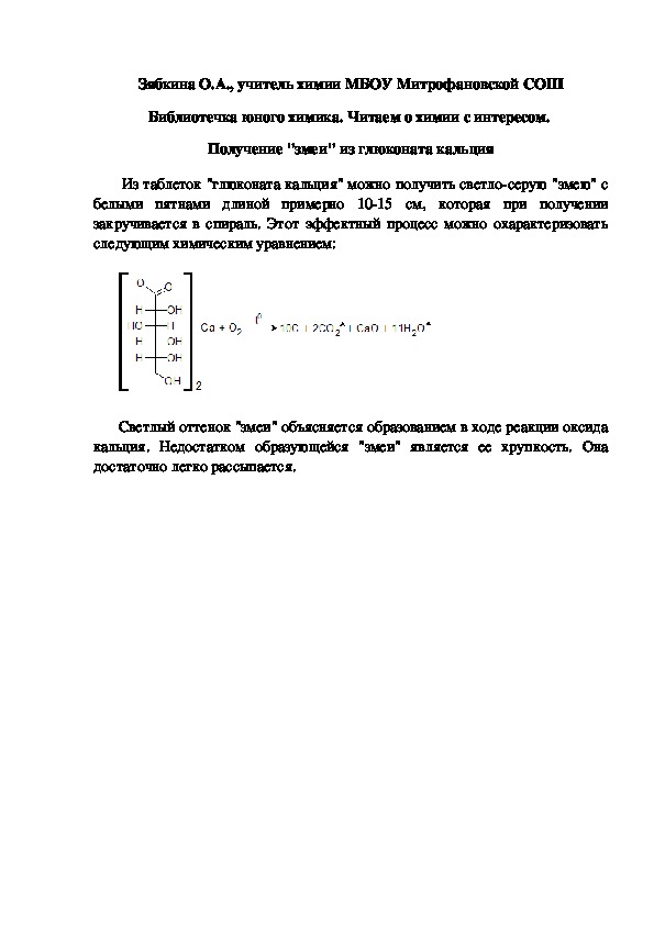 Обложка для материала Библиотечка юного химика. Читаем о химии с интересом.  Получение "змеи" из глюконата кальция