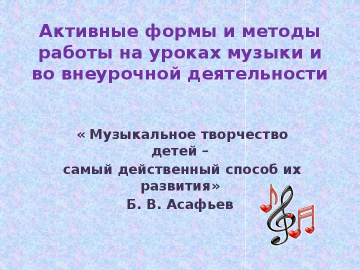 Презентация к семинару по музыке "Активные формы и методы работы на уроках музыки и во внеурочной деятельности