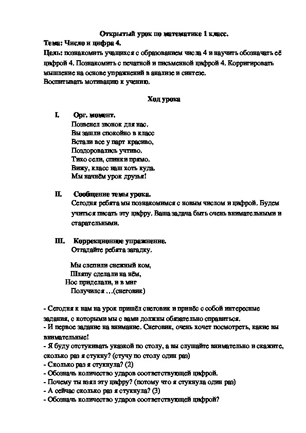 Разработка конспекта урока по математике 1 класс "Число и цифра 4"