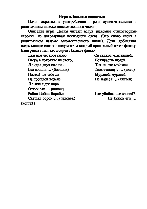 Обложка для материала Игра "Доскажи словечко"