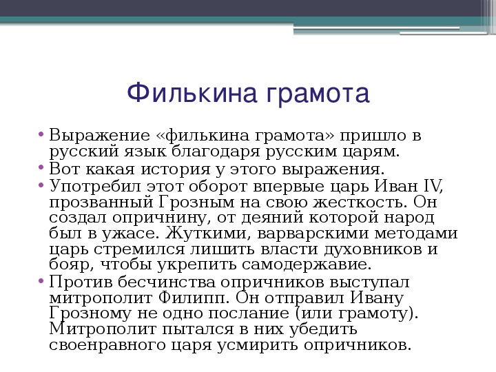 Филькина грамота. Филькина грамота предложение. Филькина грамота история. Филькина грамота происхождение фразеологизма.