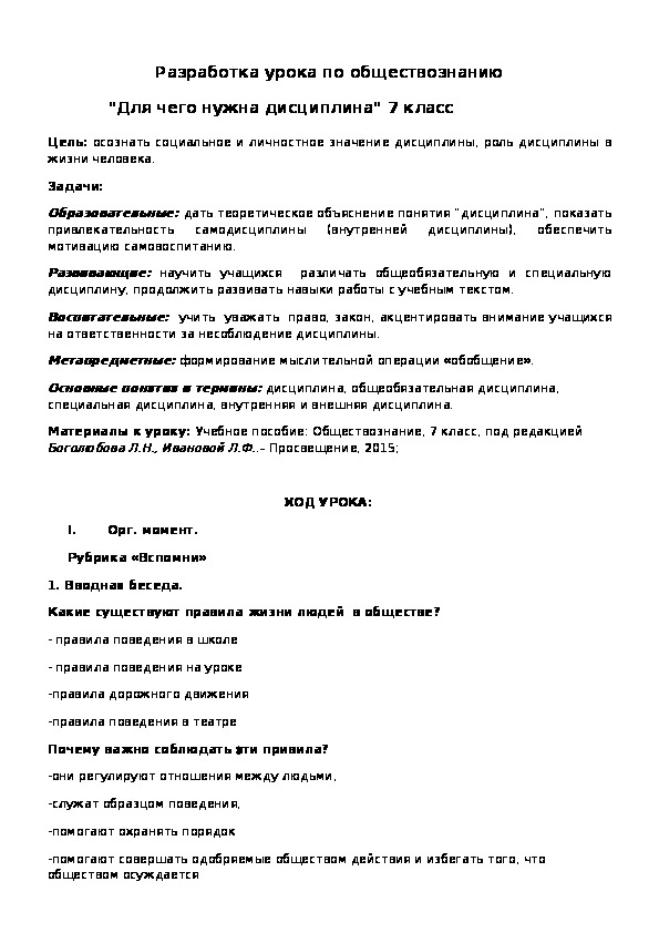 Обложка для материала Разработка урока по обществознанию "Для чего нужна дисциплина" 7 класс
