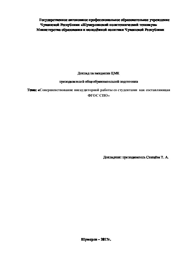 Доклад «Совершенствование внеаудиторной работы со студентами  как составляющая ФГОС СПО»