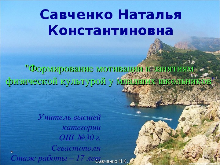 Творческая работа Тема:  "Формирование мотивации к занятиям   физической культурой у младших школьников"