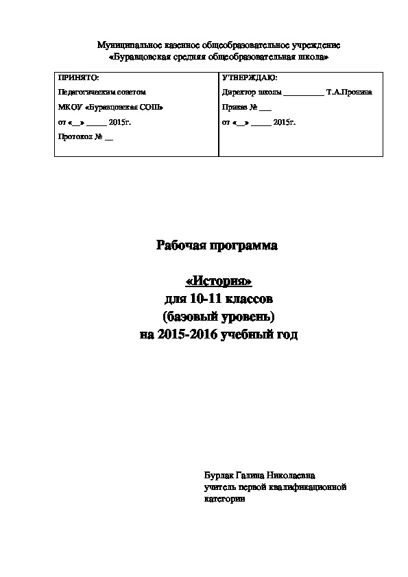 Рабочая программа   «История» для 10-11 классов (базовый уровень)