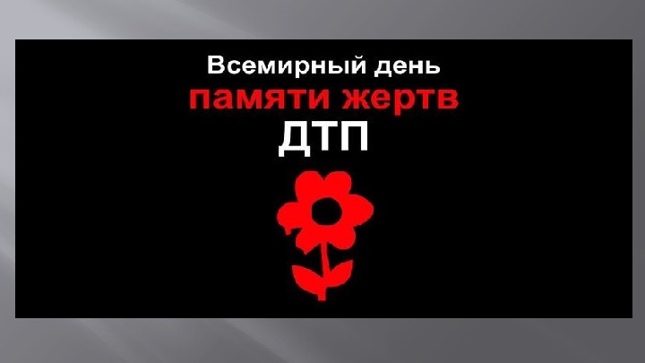 Сценарий "День Памяти жертв ДТП" + презентация