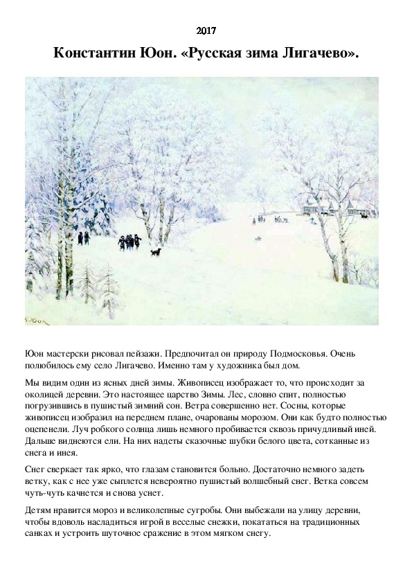 Рассказ по картине короткий. Юона русская зима Лигачёво. Описание картины Юона русская зима.