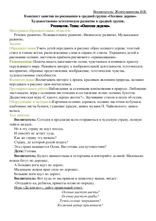 Конспект занятия по рисованию в средней группе «Осеннее дерево» Художественно-эстетическое развитие в средней группе. Рисование. Тема: «Осеннее дерево».