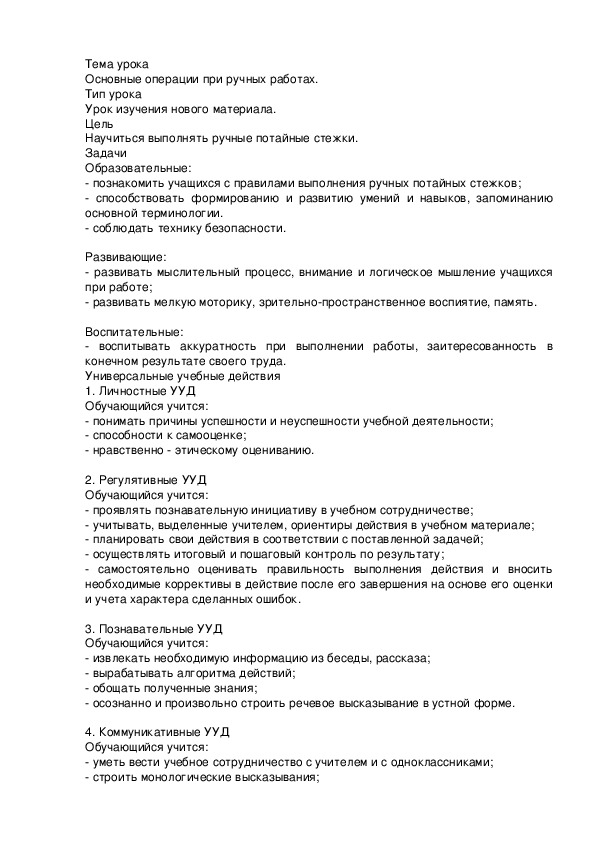 Урок по технологии 6 класс .Основные операции при ручных работах.