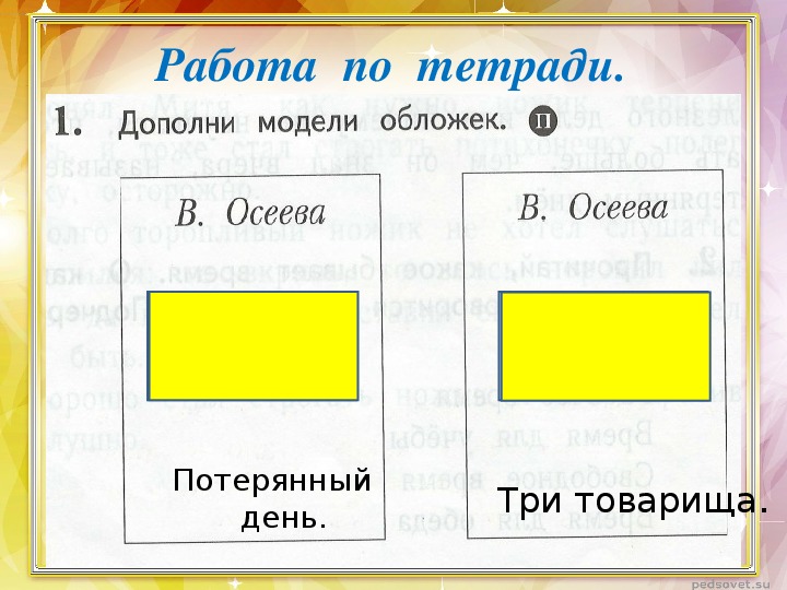 В осеева три товарища презентация 1 класс