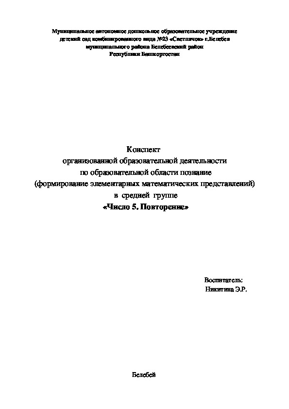 Обложка для материала Конспект организованной образовательной деятельности по образовательной области познание (формирование элементарных математических представлений) в  средней  группе «Число 5. Повторение»