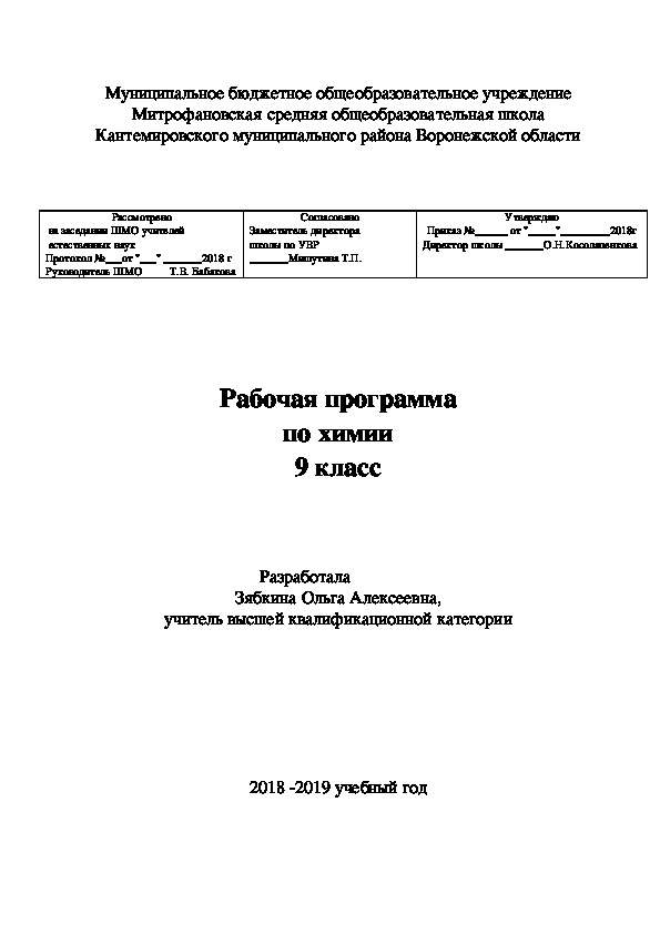 Обложка для материала Рабочая программа по химии 9 класс