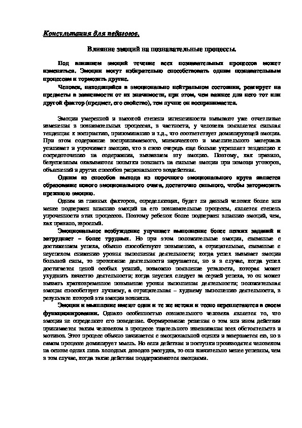 Обложка для материала Консультация для педагогов - Влияние эмоций на познавательные процессы.