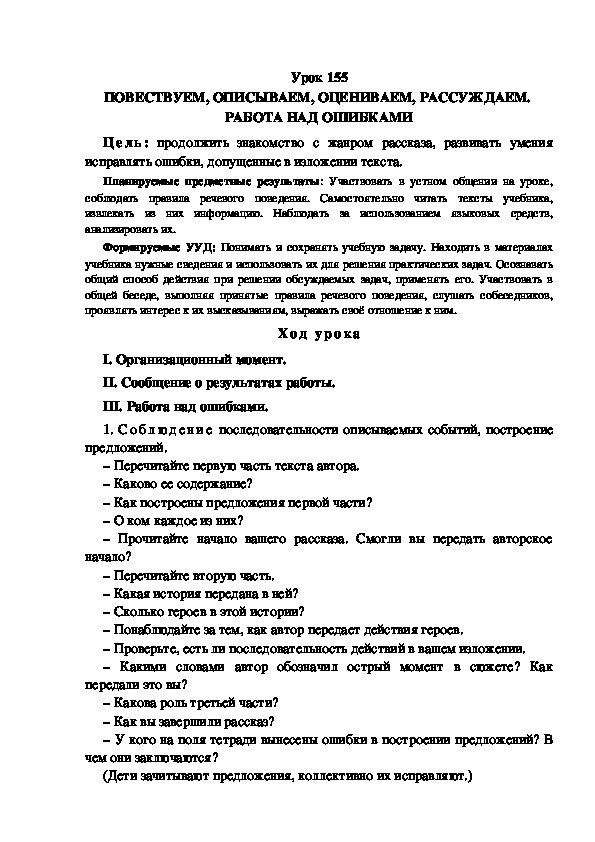 Обложка для материала Конспект урока по теме: ПОВЕСТВУЕМ, ОПИСЫВАЕМ, ОЦЕНИВАЕМ, РАССУЖДАЕМ.  РАБОТА НАД ОШИБКАМИ(4 класс)