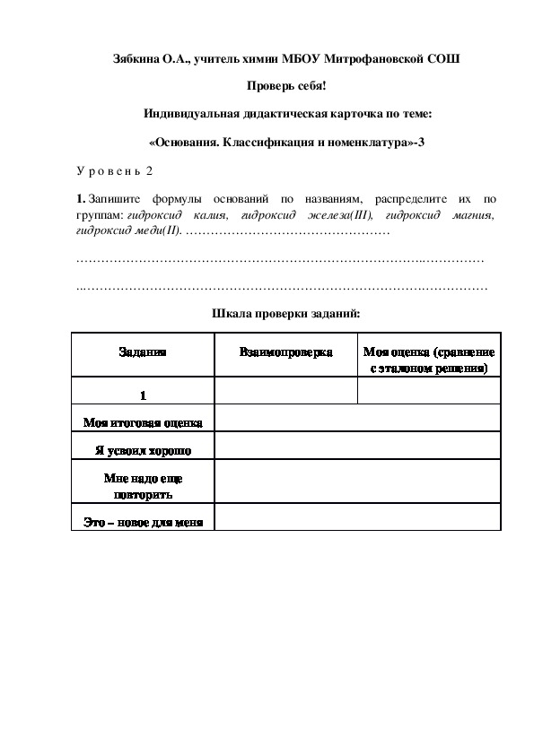 Обложка для материала Проверь себя!  Индивидуальная дидактическая карточка по теме: «Основания. Классификация и номенклатура»