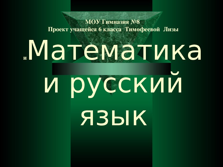 Учебный межпредметный проект   "Взаимосвязь математики и русского языка"