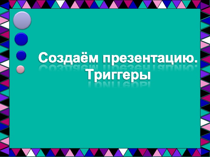 Как сделать триггеры в презентации для викторины