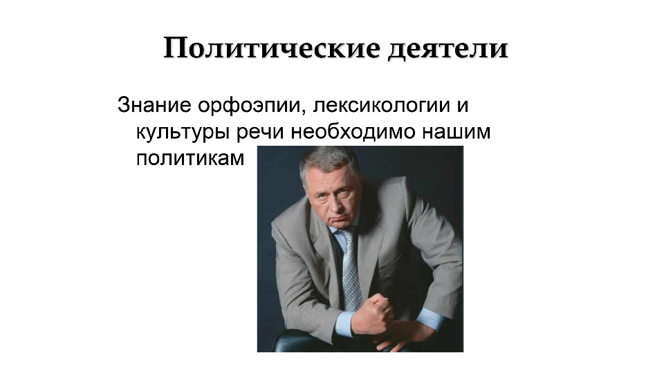 Профессии на русском языке. Профессия политический деятель.