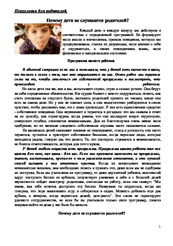 Обложка для материала Консультация для родителей - Почему дети не слушаются родителей?