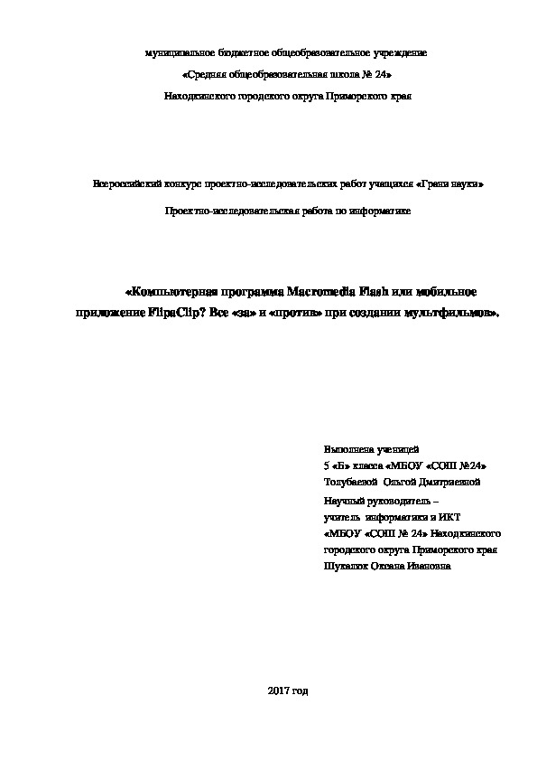 Проектно-исследовательская работа по информатике «Компьютерная программа Macromedia Flash или мобильное приложение FlipaClip? Все «за» и «против» при создании мультфильмов».