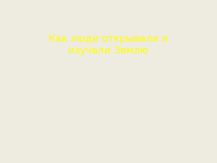 Презентация для урока географии в 5 классе 	"О путешественниках"