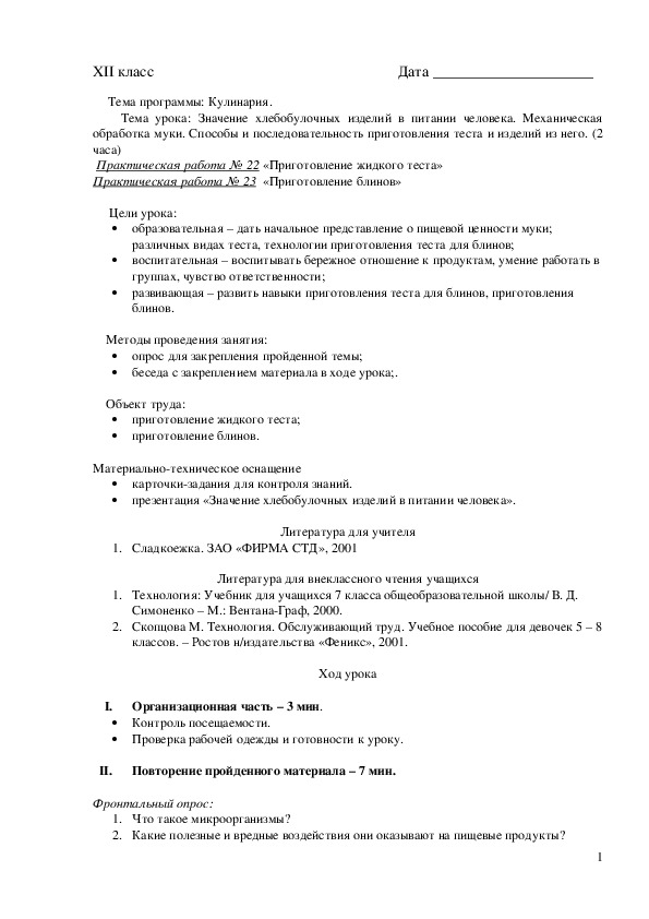 Обложка для материала Конспект урока "Значение хлебобулочных изделий в питании человека" 7 класс