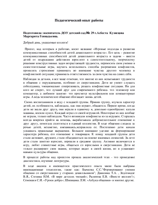 «Игровые подходы в развитии коммуникативных способностей детей дошкольного возраста».