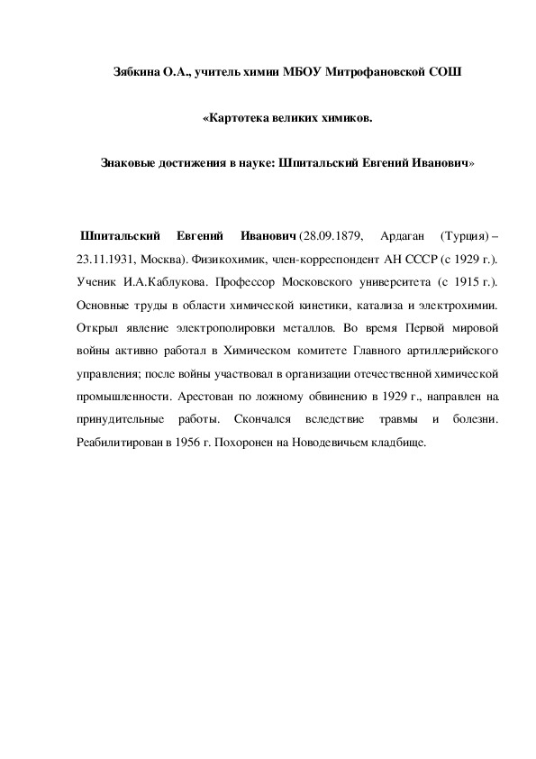 Обложка для материала «Картотека великих химиков. Знаковые достижения в науке: Шпитальский Евгений Иванович»
