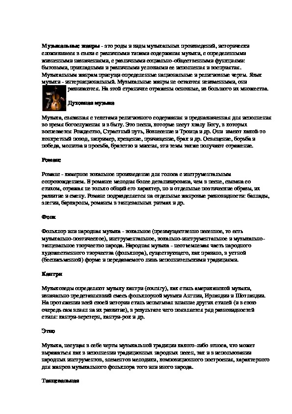 Обложка для материала Музыкальные жанры