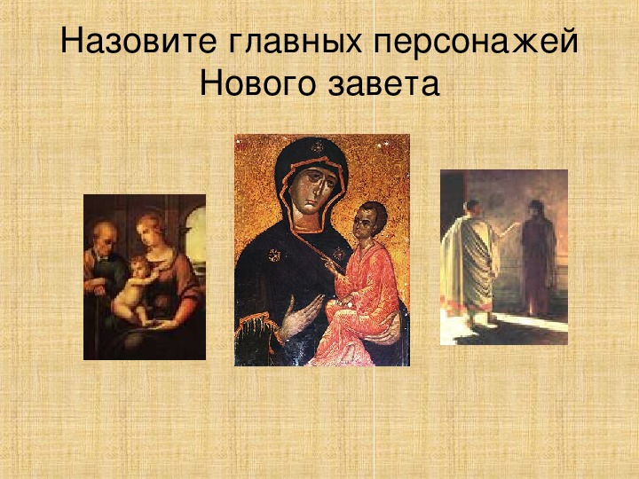 Презентация по МХК "От мудрости  Востока к европейской христианской культуре: Библия." (10 класс)
