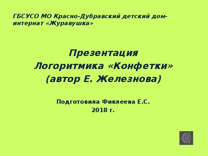 Обложка для материала Презентация. Логоритмика "Конфетки".