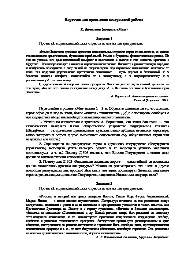 Карточки для проведения контрольной работы по повети Е.Замятина "Мы"