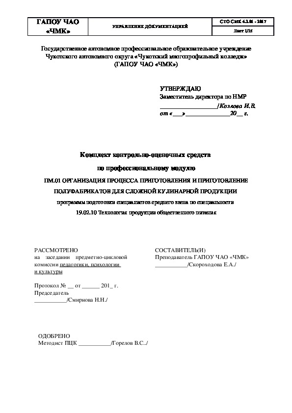 Комплект контрольно-оценочных средств  по профессиональному модулю ПМ.01 ОРГАНИЗАЦИЯ ПРОЦЕССА ПРИГОТОВЛЕНИЯ И ПРИГОТОВЛЕНИЕ ПОЛУФАБРИКАТОВ ДЛЯ СЛОЖНОЙ КУЛИНАРНОЙ ПРОДУКЦИИ  программы подготовки специалистов среднего звена по специальности  19.02.10 Технология продукции общественного питания