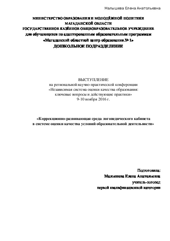 «Коррекционно-развивающая среда логопедического кабинета в системе оценки качества условий образовательной деятельности»