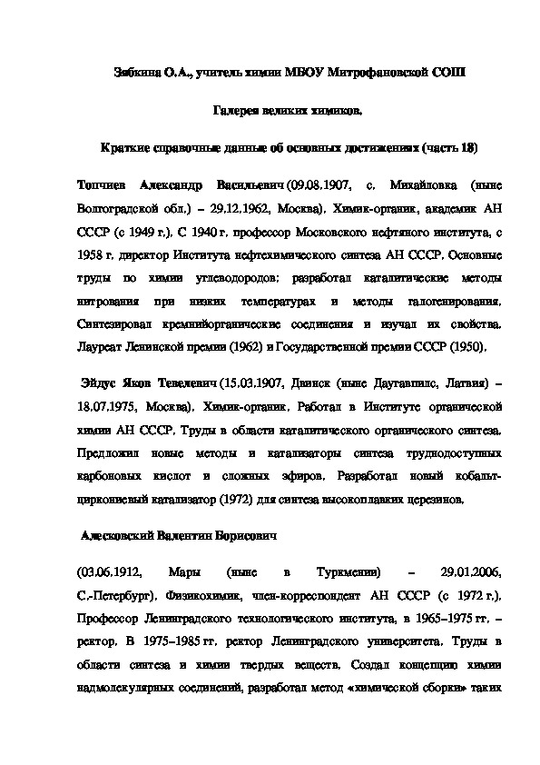 Обложка для материала Галерея великих химиков.  Краткие справочные данные об основных достижениях (часть 18)