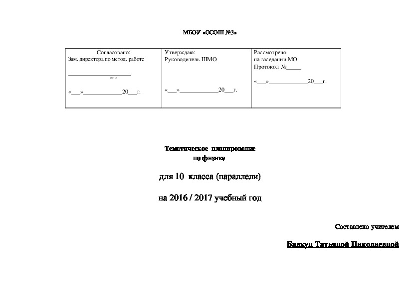 Тематическое планирование по физике 10 класс (базовая группа)