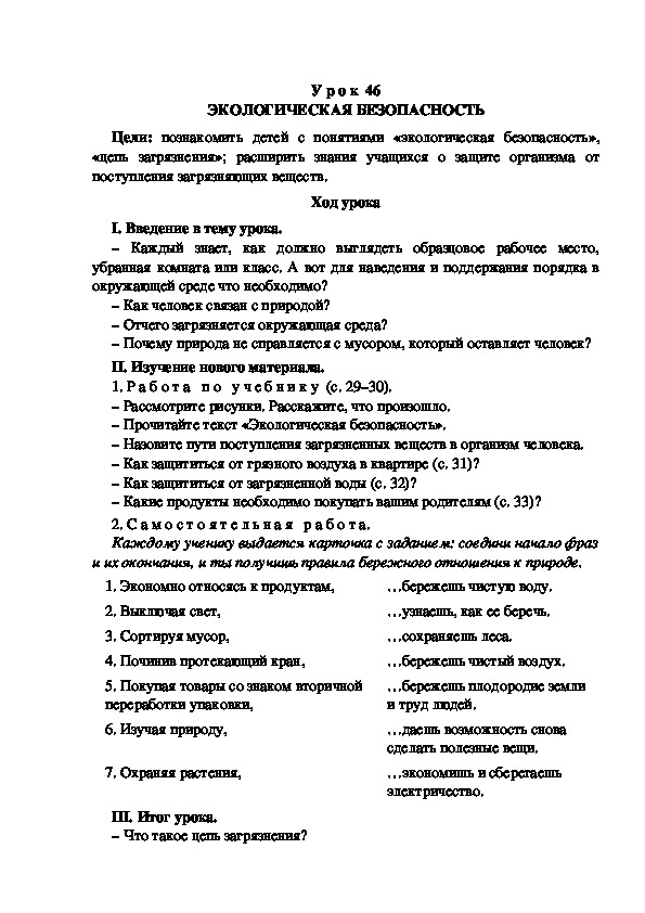 Обложка для материала Разработка урока по окружающему миру 3 класс УМК "Школа России  ЭКОЛОГИЧЕСКАЯ БЕЗОПАСНОСТЬ